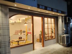 -米阿糯糕团•酒酿•甜品(莫愁店)