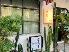 门面-彳亍咖啡·这里(水湾路店)