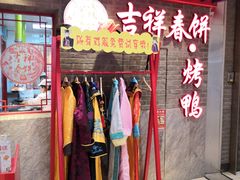-吉祥春饼·烤鸭(国贸店)