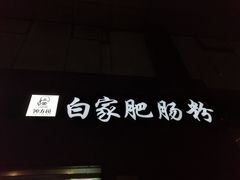 -钟方模白家肥肠粉(春熙店)