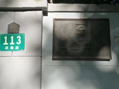 -巴金故居
