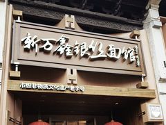 -新万鑫银丝面·非遗无锡味(惠山古镇店)