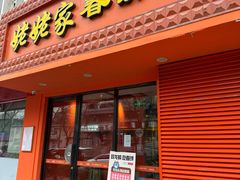 -姥姥家春饼店(交大东路店)