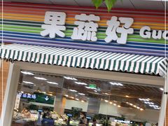 门面-果蔬好生活超市(双井店)