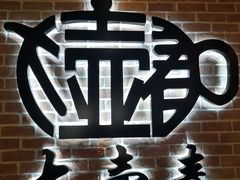 门面-大壶春生煎(四川中路店)