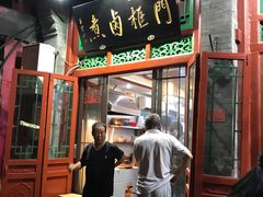 门面-门框胡同百年卤煮(前门煤市街店)