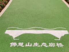 -佛慧山