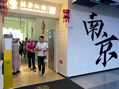 -苏梦江南·淮扬菜(夫子庙店)