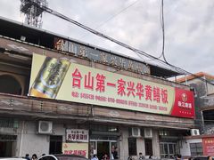 门面-台山第一家兴华黄鳝饭·黄鳝婆(彭沙坑总店)