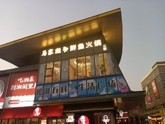 门面-马家斑.鲜鱼火锅(松湖万科店)