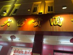 -大富贵(临沂店)