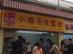 门面-小路易生煎馆(前进五路店)