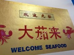 -大茄来海鲜餐厅(亚洲城分行)
