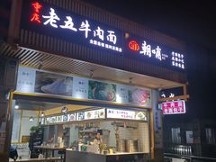 门面-重庆老五牛肉面(槐树店路店)