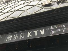 -凯乐会量贩KTV(国防大厦总店)