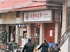 -仁信双皮奶(庙前直街店)