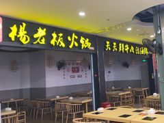 -杨老板·海鲜集市火锅·鲜切牛肉(中防万宝店)