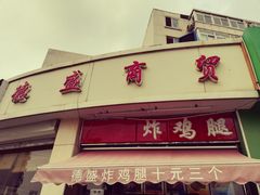 门面-德盛炸鸡腿(大沽南路店)
