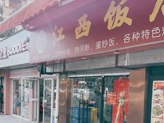 -江西饭店(黄浦区店)
