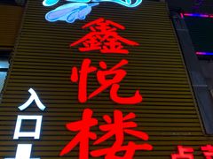 -鑫悦楼煎蟹·16年海鲜大排档