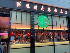 门面-陈鹏鹏潮汕菜(宝安机场T3航站楼店)
