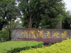 -中国酒文化城