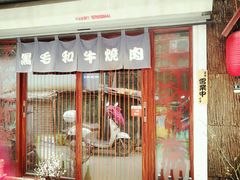 门面-隐家本格烧肉