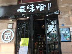 门面-云味馆·云南菜·云南米线(景田店)