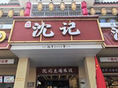 -沈记土鸡米线(七星街品牌中心店)