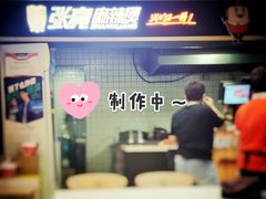 -张亮麻辣烫(上海三湘商业广场店)