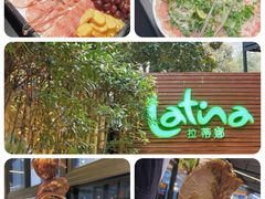 -拉蒂娜·巴西牛排馆 Latina·Brazilian Steakhouse(陆家嘴旗舰店)