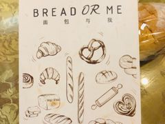 -面包与我Bread Or Me(长城汇店)