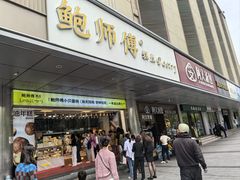 -鲍师傅糕点(永安里店)