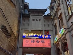 -东西巷