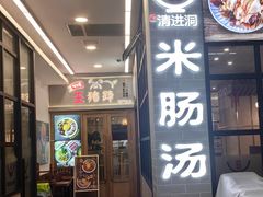 -旺清进洞米肠汤