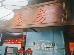 门面-裕鼎鲜·新中菜(八一广场万达店)