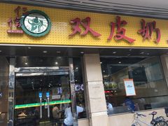门面-仁信双皮奶(庙前直街店)