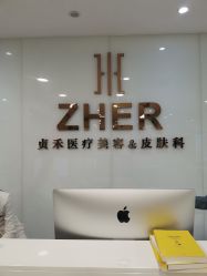 -贞禾医美·连锁