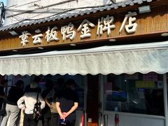 门面-章云板鸭(评事街店)