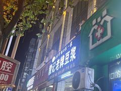-蒙记老牌豆浆