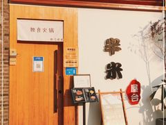 门面-独食火锅·半米屋台(望平街店)