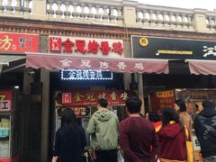门面-金冠烤香鸡