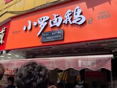 -小罗卤鹅(莲花广场店)
