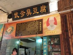 门面-武爹臭豆腐(坡子街店)