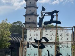 -江心屿景区