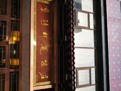 门面-褒河栈道渔庄(建工路总店)