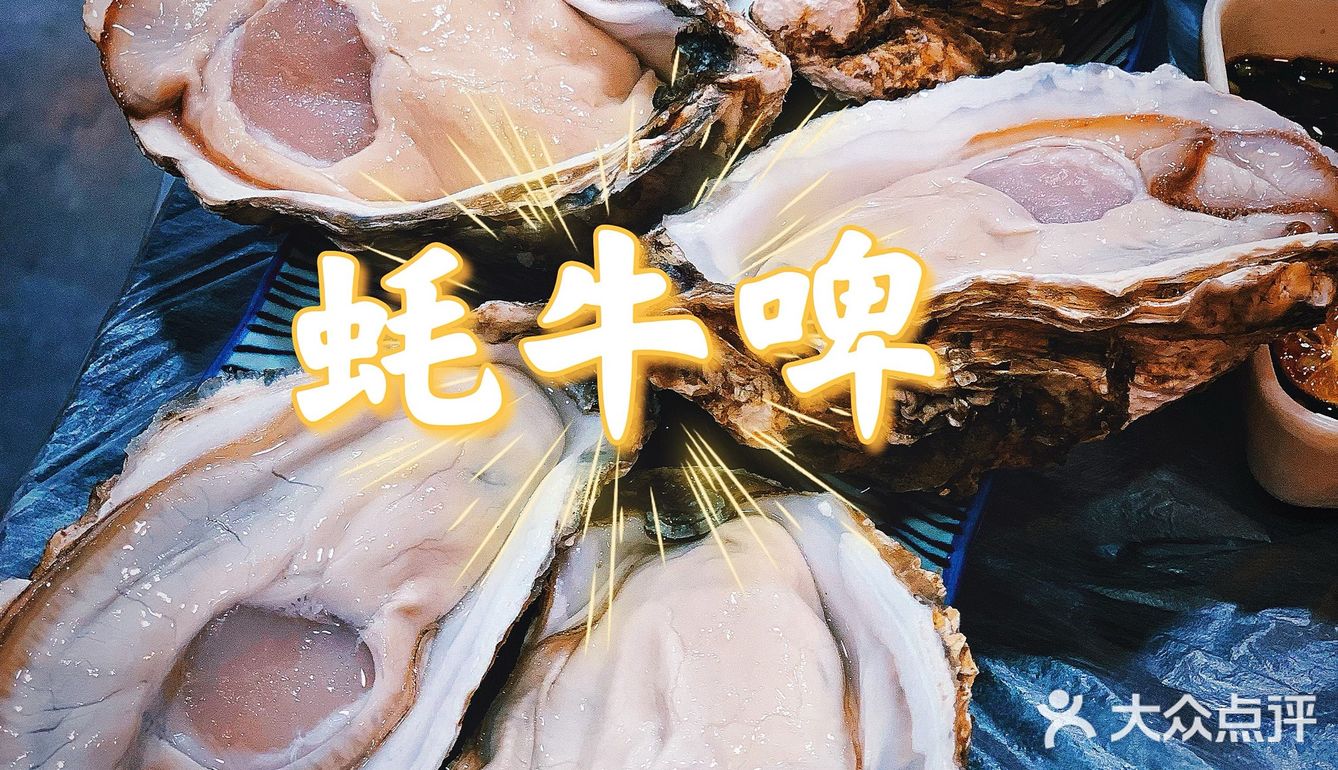 蚝友们的食堂—蚝牛啤🦪
