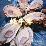 蚝友们的食堂—蚝牛啤🦪