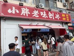 -小胖老味刨冰