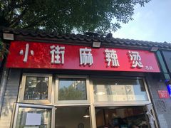 门面-郭记小街麻辣烫(南小街总店)